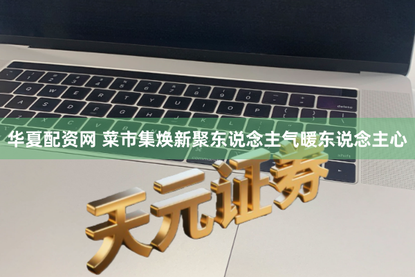 华夏配资网 菜市集焕新聚东说念主气暖东说念主心